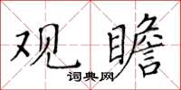 黃華生觀瞻楷書怎么寫