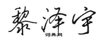 駱恆光黎澤宇行書個性簽名怎么寫
