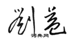 駱恆光劉益草書個性簽名怎么寫