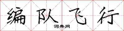 袁強編隊飛行楷書怎么寫