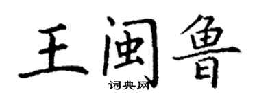 丁謙王閩魯楷書個性簽名怎么寫