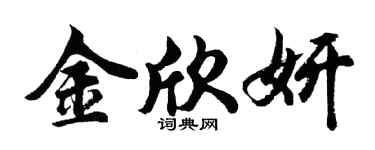 胡問遂金欣妍行書個性簽名怎么寫