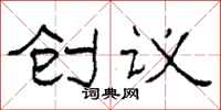 柯春海創議隸書怎么寫