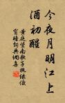 相思不作勤書禮，別後吾言在訂頑。 詩詞名句