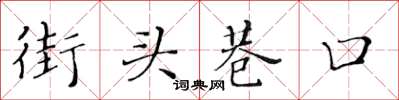 黃華生街頭巷口楷書怎么寫