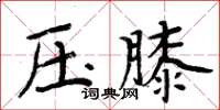 周炳元壓膝楷書怎么寫