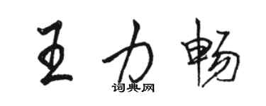 駱恆光王力暢行書個性簽名怎么寫