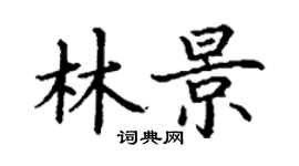 丁謙林景楷書個性簽名怎么寫