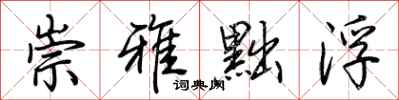 荊霄鵬崇雅黜浮行書怎么寫