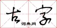 王冬齡古字草書怎么寫