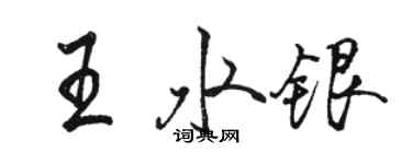 駱恆光王水銀行書個性簽名怎么寫