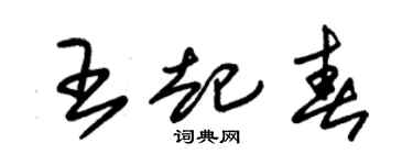 朱錫榮王起春草書個性簽名怎么寫