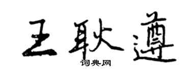 曾慶福王耿遵行書個性簽名怎么寫