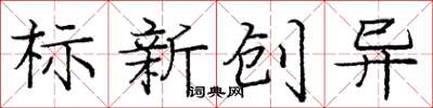 龐中華標新創異楷書怎么寫