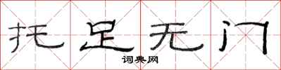 范連陞托足無門隸書怎么寫