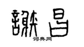 曾慶福謝昌篆書個性簽名怎么寫
