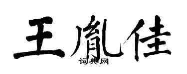 翁闓運王胤佳楷書個性簽名怎么寫