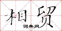 黃華生相貿楷書怎么寫