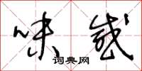 王冬齡味感草書怎么寫