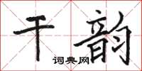 駱恆光乾韻楷書怎么寫