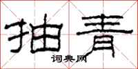 柯春海抽青隸書怎么寫