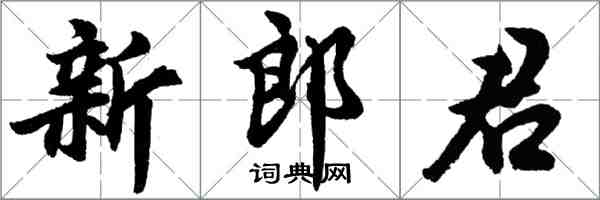 胡問遂新郎君行書怎么寫