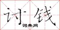 黃華生討錢楷書怎么寫