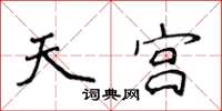 侯登峰天宮楷書怎么寫