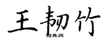 丁謙王韌竹楷書個性簽名怎么寫