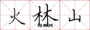 田英章火林山楷書怎么寫