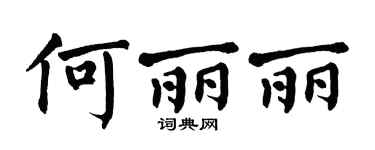 翁闓運何麗麗楷書個性簽名怎么寫