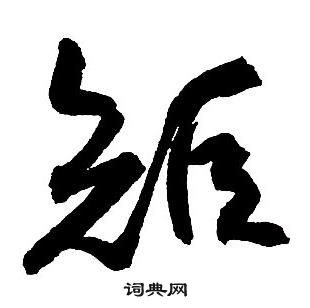 王鐸集字千字文中矩的寫法