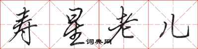 田英章壽星老兒行書怎么寫