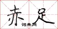 侯登峰赤足楷書怎么寫