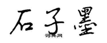 曾慶福石子墨行書個性簽名怎么寫