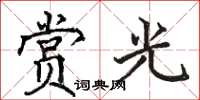 駱恆光賞光楷書怎么寫