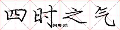 龐中華四時之氣楷書怎么寫