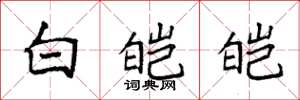 袁強白皚皚楷書怎么寫