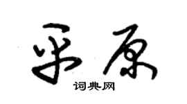 朱錫榮平原草書個性簽名怎么寫