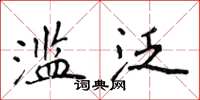 侯登峰濫泛楷書怎么寫