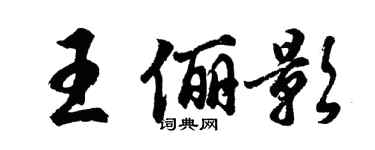 胡問遂王儷影行書個性簽名怎么寫