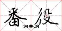 侯登峰番役楷書怎么寫