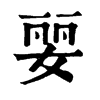 𥳋在康熙字典中的解釋_𥳋康熙字典