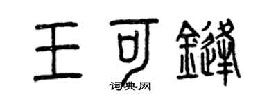 曾慶福王可鋒篆書個性簽名怎么寫