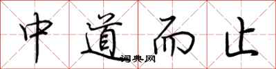 荊霄鵬中道而止行書怎么寫