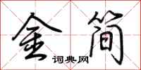 荊霄鵬金簡行書怎么寫
