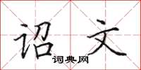 田英章詔文楷書怎么寫