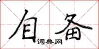 侯登峰自備楷書怎么寫