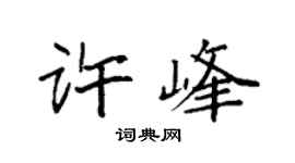 袁強許峰楷書個性簽名怎么寫