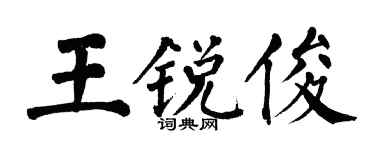 翁闓運王銳俊楷書個性簽名怎么寫